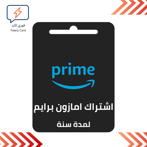 اشتراك امازون برايم لمدة سنة