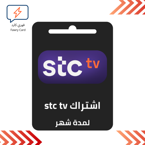 اشتراك stc tv لمدة شهر بريميوم تسليم فوري