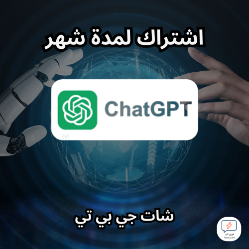 اشتراك شات جي بي تي chat gpt