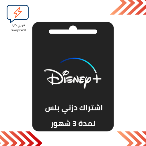 اشتراك دزني بلس لمدة 3 شهور يدعم جميع الاجهزه