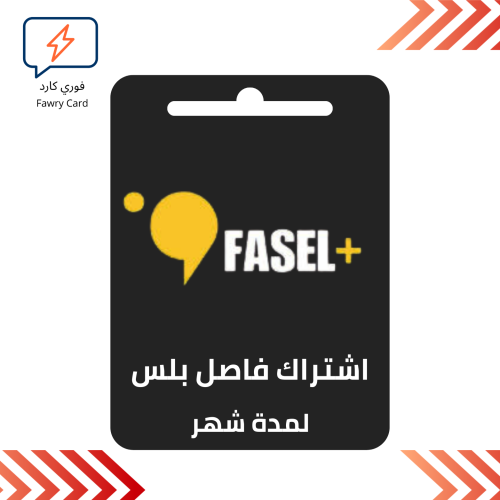 اشتراك فاصل بلس لمدة شهر تسليم فوري