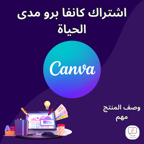 اشتراك كانفا برو مدى الحياه
