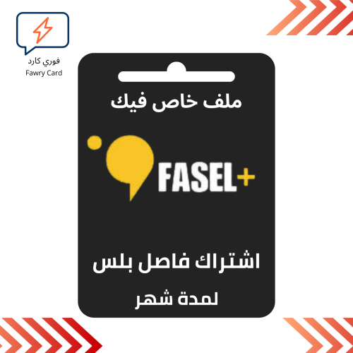 اشتراك فاصل بلس لمدة شهر ملف خاص فيك تسليم فوري