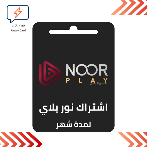 اشتراك نور بلاي شهر حساب كامل ع ايميلك خاص فيك