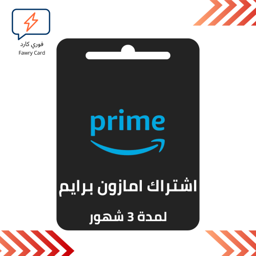 اشتراك امازون برايم لمدة 3 شهور