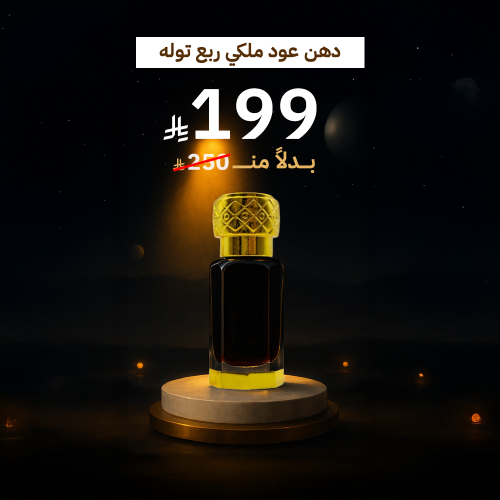 دهن عود ملكي ربع توله