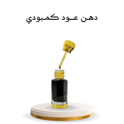 دهن عود كمبودي 1