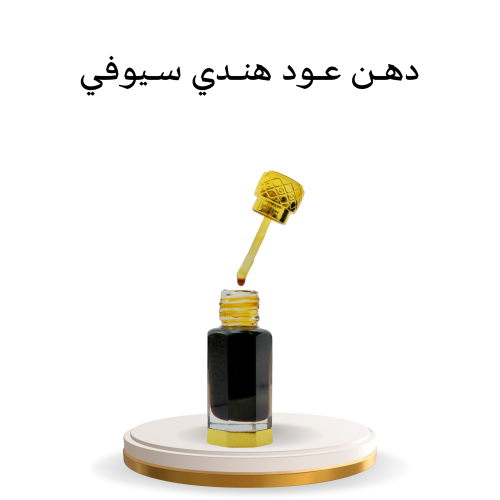 دهن عود هندي سيوفي