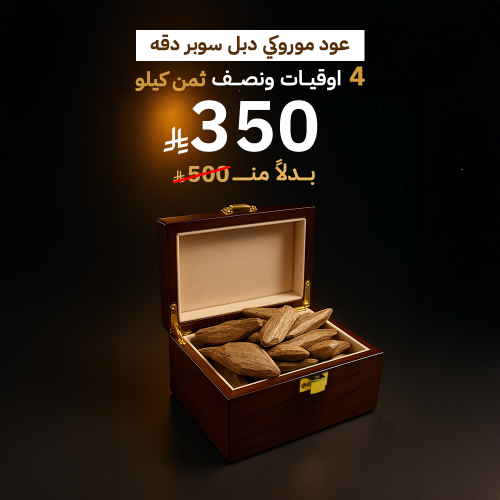 عود موروكي دبل سوبر دقه
