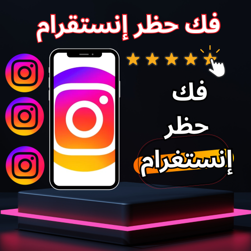 فك حظر إنستغرام ( نهائي - مؤقت )
