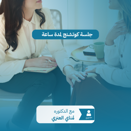 جلسة كوتشنج لمدة ساعة - حضوري