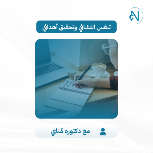 تنفس التشافي وتحقيق أهدافي