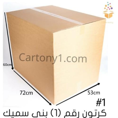 كرتون رقم 1 سميك للشحن