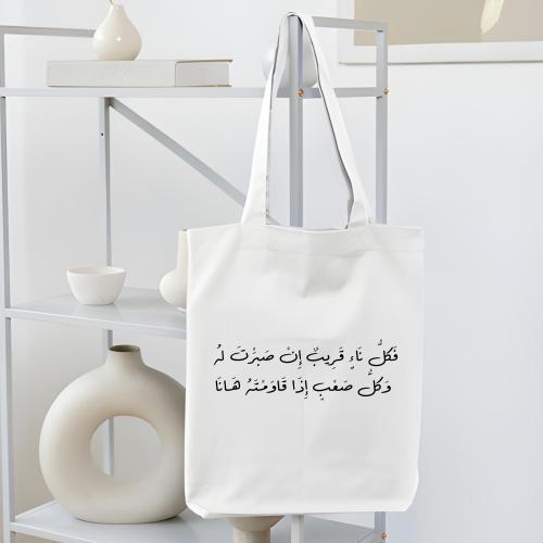 حقيبة قماشية (فكل ناءٍ قريب ان صبرت له)