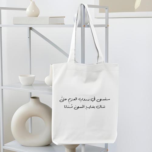 حقيبة قماشية (سنسعى في دروب العزم)