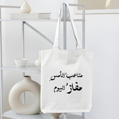 حقيبة قماشية (متاعب الأمسِ مفاز اليوم)