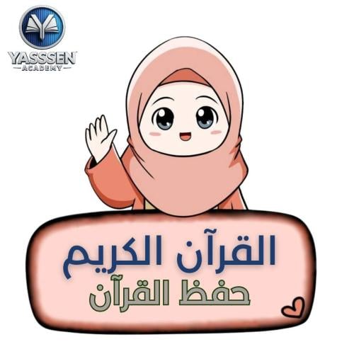 حفظ القرآن الكريم