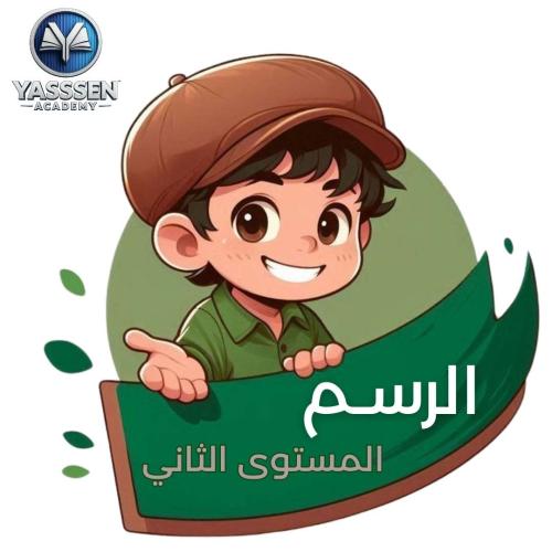 كورس الرسم - المستوى الثانى