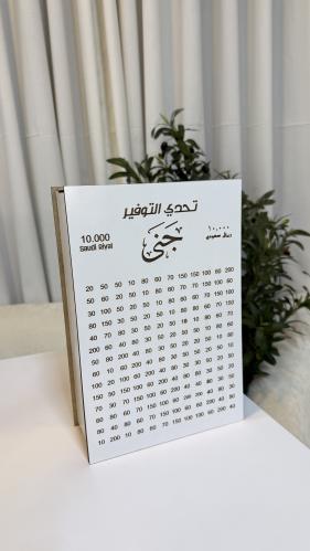 حصالة تحدي التوفير 10 الف ريال بلون ابيض