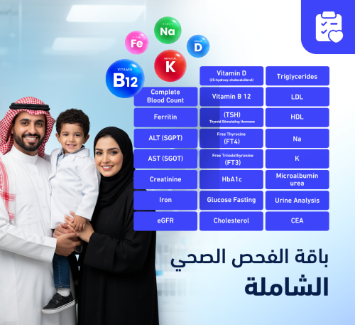باقة الفحص الصحي الشاملة