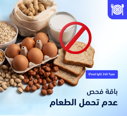 باقة فحص عدم التحمل الغذائي (IgG)
