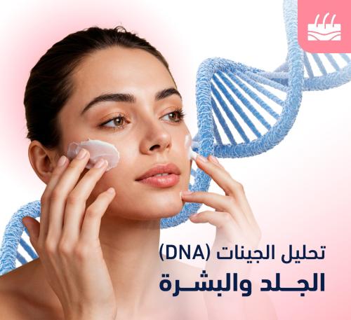 تحليل جينات البشرة + تصنيع كريم لوشن + سيروم النها...