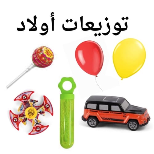 بوكس التوزيعات للأطفال مع التعبئة