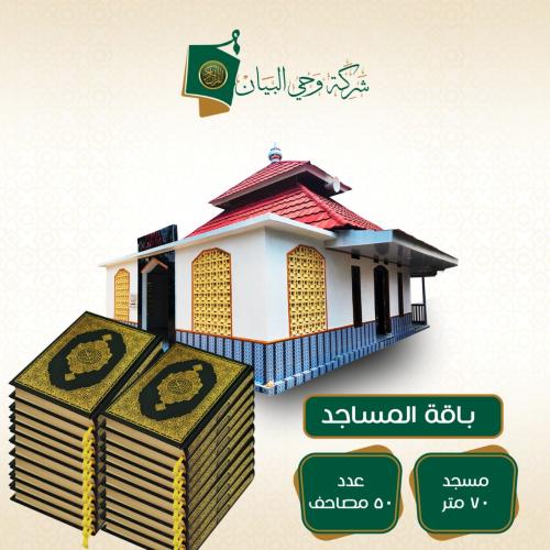 باقة 50 مصحف لمسجد 70 متر مربع
