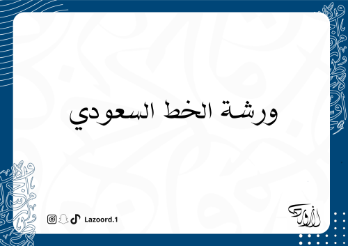 ورشة الخط السعودي
