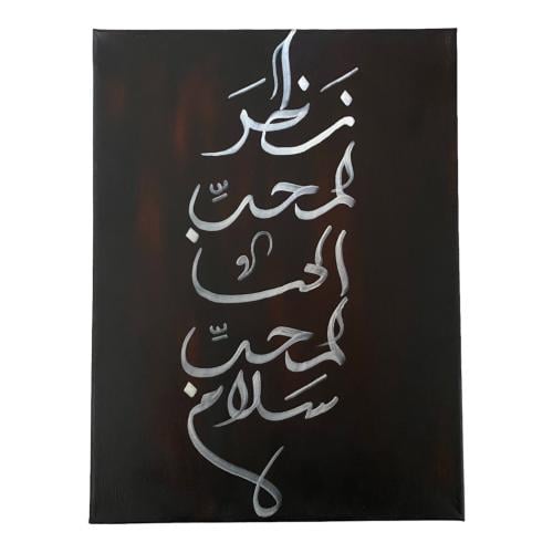 نظر المحب الى المحب سلام