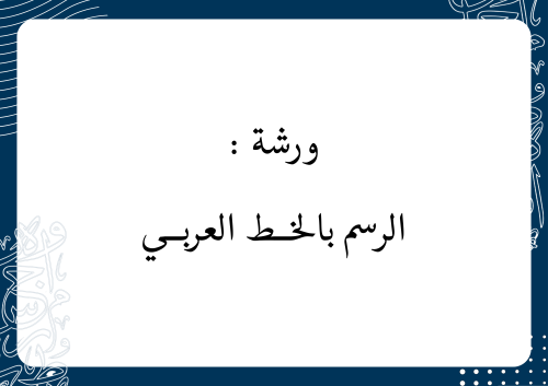 ورشة الرسم بالخط العربي