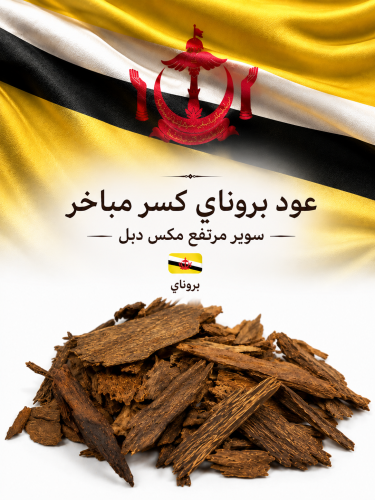 بروناي كسر مباخر
