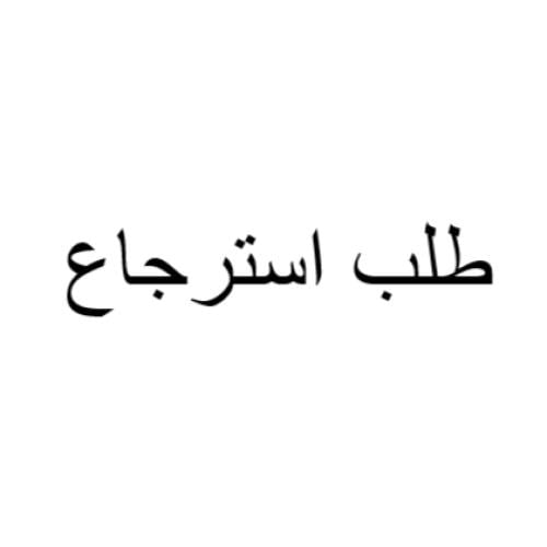 استرجاع طلب