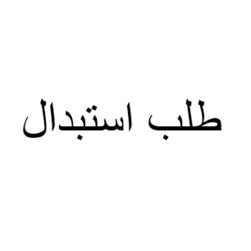 استبدال طلب
