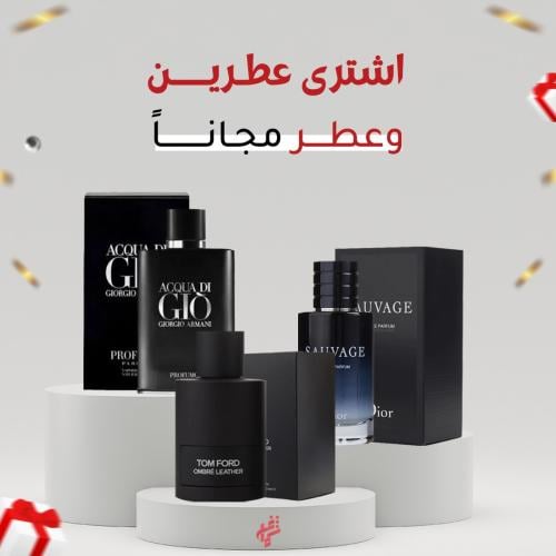 باقة العطور الفاخرة عطرين + عطر هدية