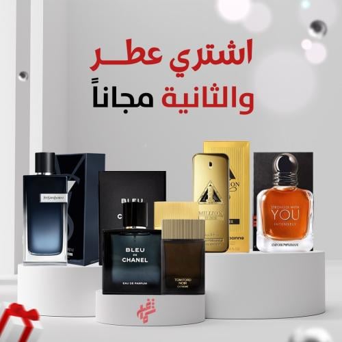 عرض عطر يو انتنس وعطر من اختيارك مجانا