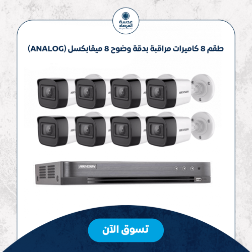 طقم 8 كاميرات مراقبة بدقة وضوح 8 ميقابكسل (Analog)