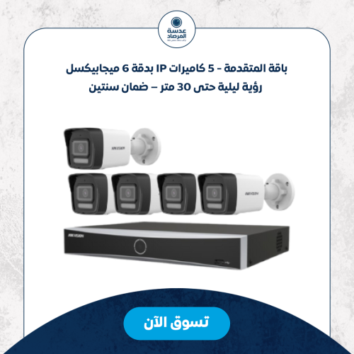 باقة المتقدمة - 5 كاميرات IP بدقة 6 ميجابيكسل – رؤ...