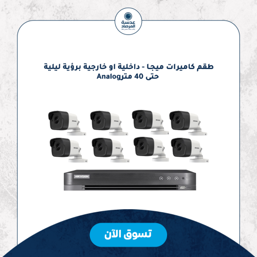 طقم كاميرات ميجـا - داخلية او خارجية برؤية ليلية ح...