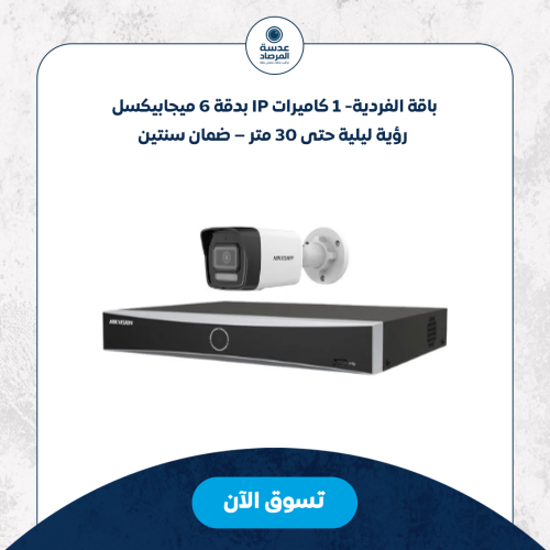 باقة الفردية - 1 كاميرات IP بدقة 6 ميجابيكسل – رؤي...