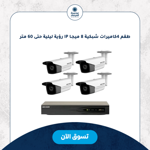 طقم 4كاميرات شبكية 8 ميجـا IP رؤية ليلية حتى 60 مت...