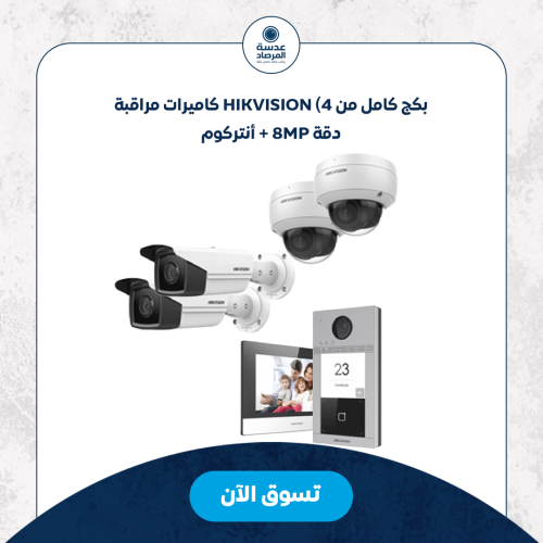 بكج كامل من Hikvision (4 كاميرات مراقبة دقة 8MP +...