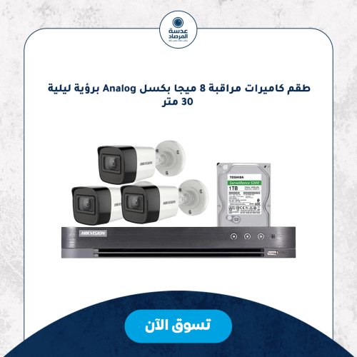 طقم كاميرات مراقبة 8 ميجا بكسل Analog برؤية ليلية...
