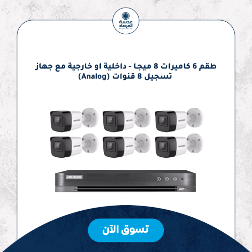 طقم 6 كاميرات 8 ميجـا - داخلية او خارجية مع جهاز ت...