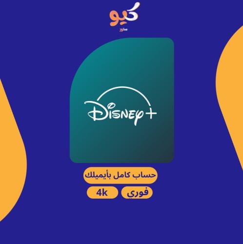 دزني بلس | حساب كامل بإيميلك