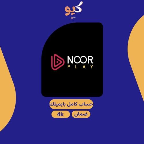نور بلاي | حساب كامل بأيميلك