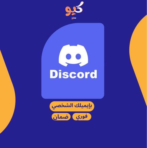 دسكورد نيترو | بايميلك الشخصي