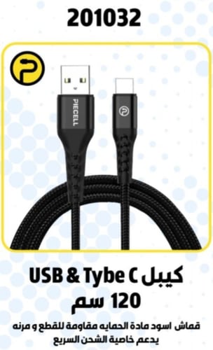 PIECELL سلك من USB الى 1.2M TYPC