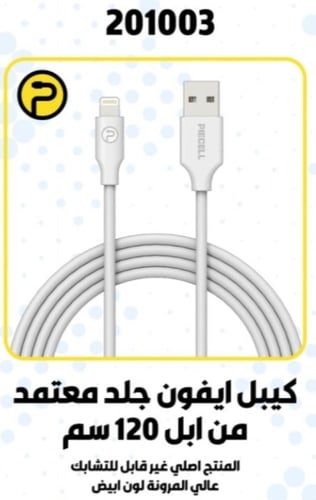 PIECELL سلك من USB الى 1.2M IPHONE