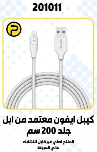 PIECELL سلك من USB الى 2M IPHONE